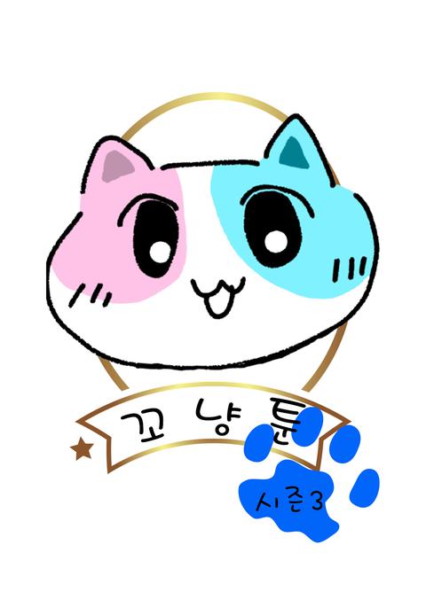 꼬냥툰 시즌 3