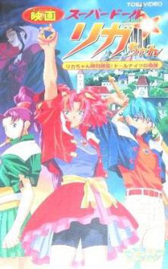 극장판 슈퍼돌 리카짱