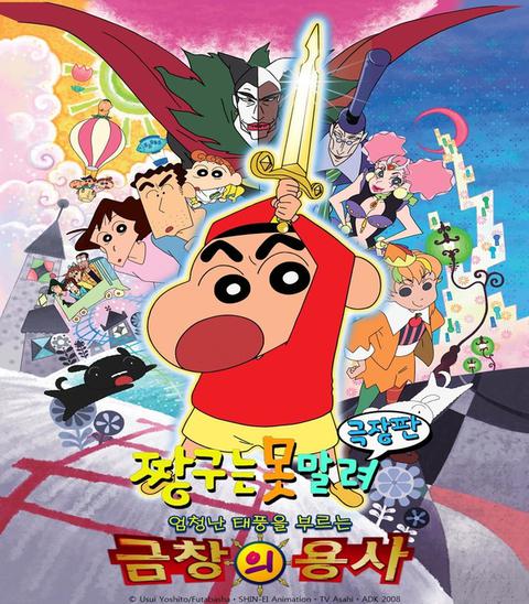 극장판 짱구는 못말려 16기 : 폭풍을 부르는 금창의 용사