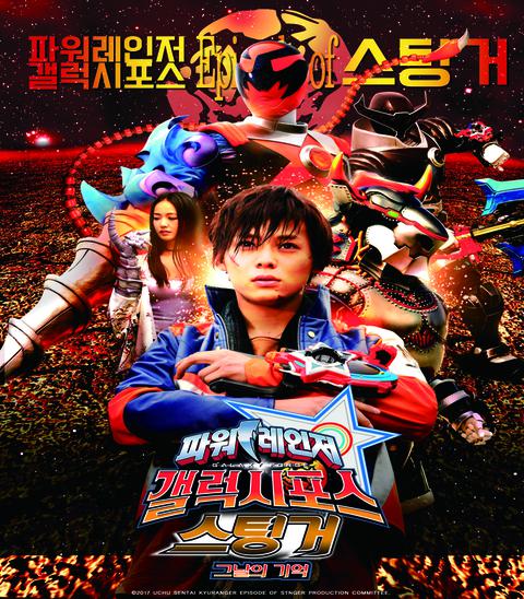 파워레인저 갤럭시포스 스팅거, 그날의 기억