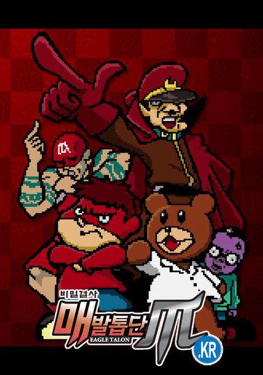 비밀결사 매발톱단 시즌 5 (KR)