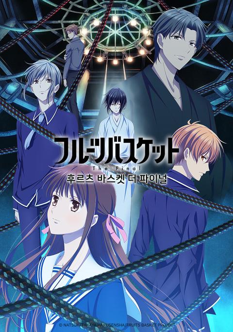 후르츠 바스켓 더 파이널