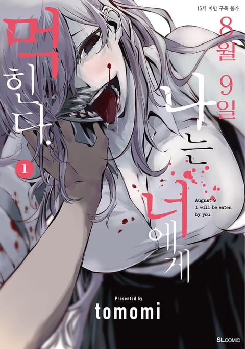 8월 9일 나는 너에게 먹힌다.