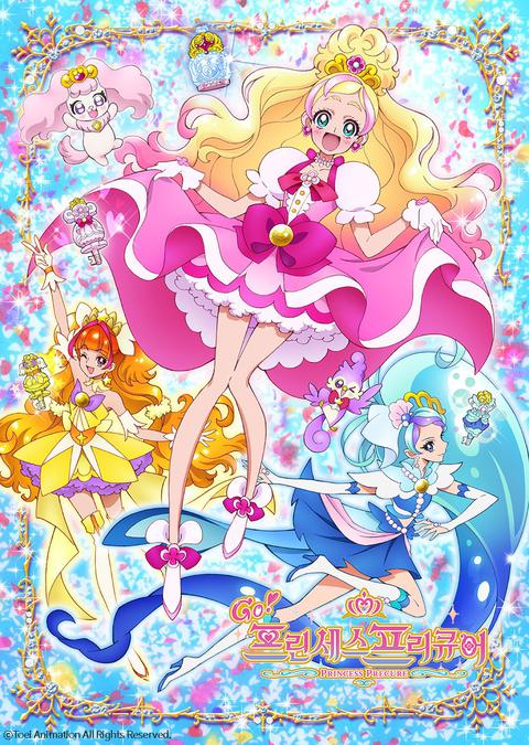 GO! 프린세스 프리큐어