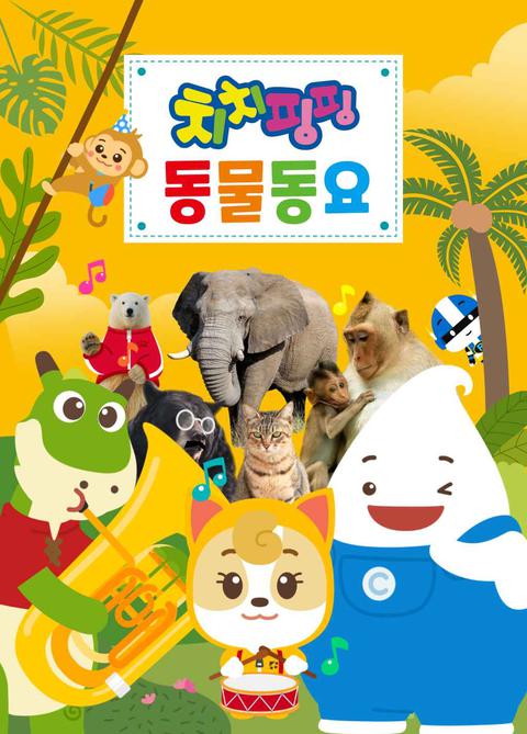 치치핑핑 동물동요