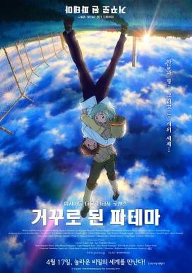 거꾸로 된 파테마