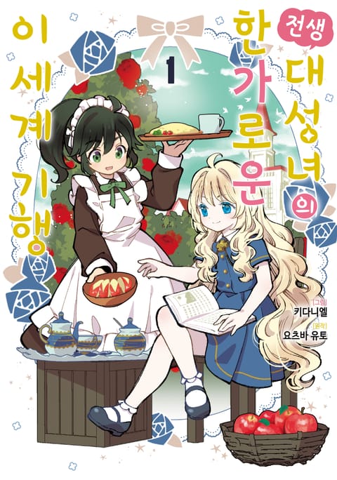 전생 대성녀의 한가로운 이세계 기행