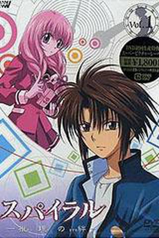 스파이럴 추리의 띠