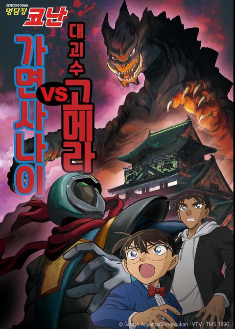명탐정 코난 : 대괴수 고메라 VS 가면 사나이