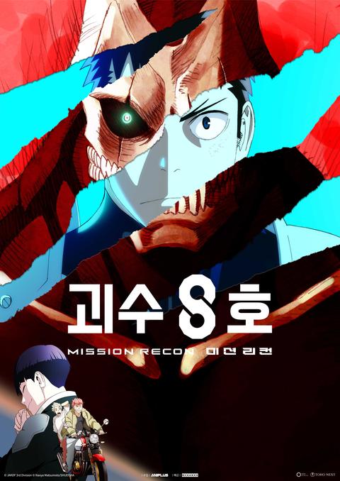 괴수 8호: 미션 리컨