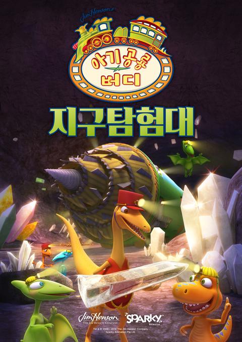 아기공룡 버디 스페셜 : 지구탐험대