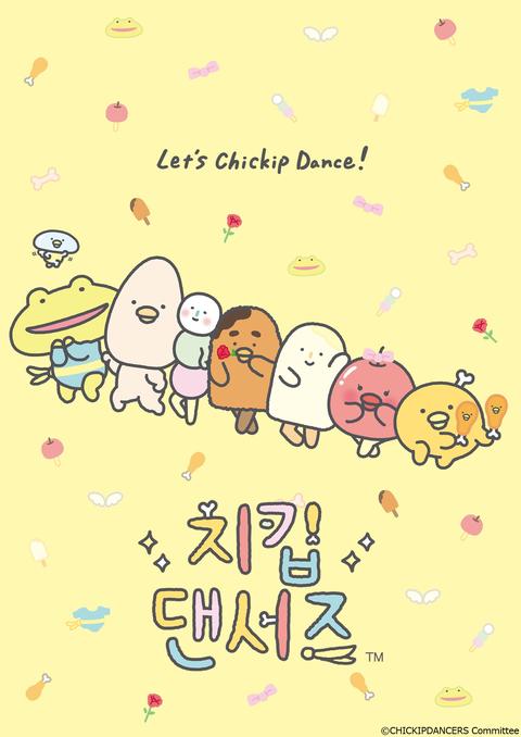 치킵댄서즈 1기