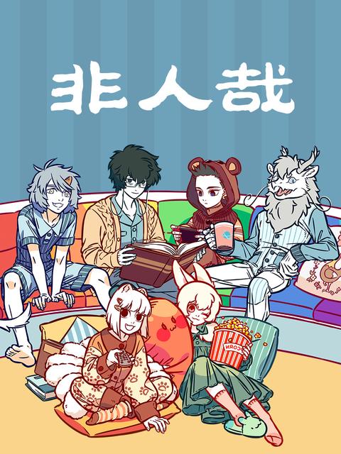 비인재 ~신들의 일상~