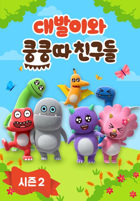대발이와 쿵쿵따 친구들 시즌 2