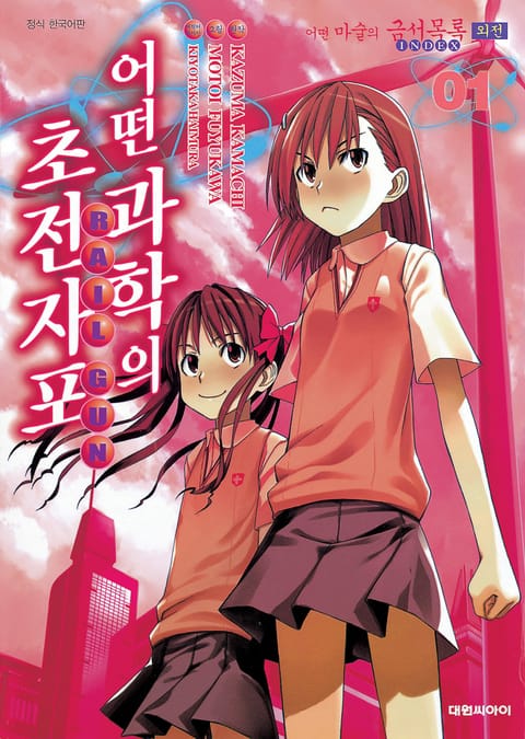 어떤 과학의 초전자포