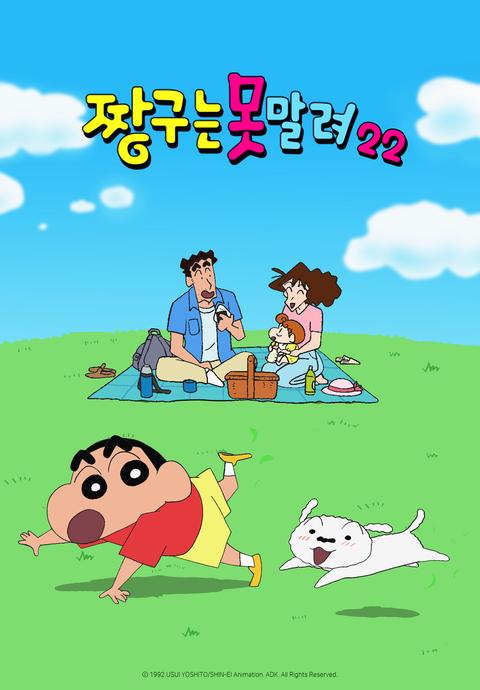 짱구는 못말려 22