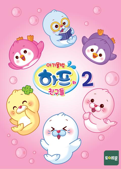 아기물범 하프와 친구들 시즌 2