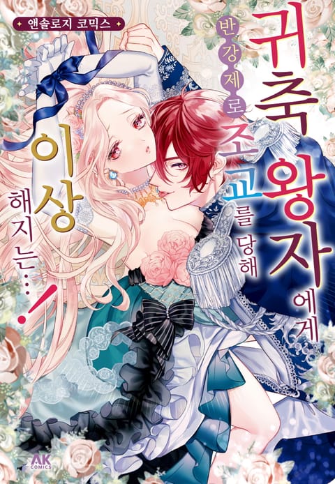 귀축 왕자에게 반강제로 조교를 당해 이상해지는…! 앤솔로지 코믹스