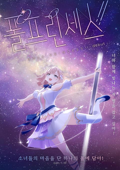 폴 프린세스!! -데뷔-