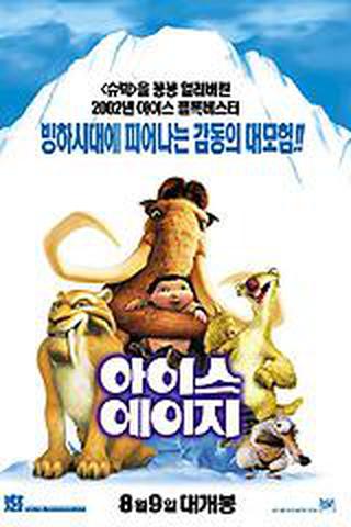 아이스 에이지