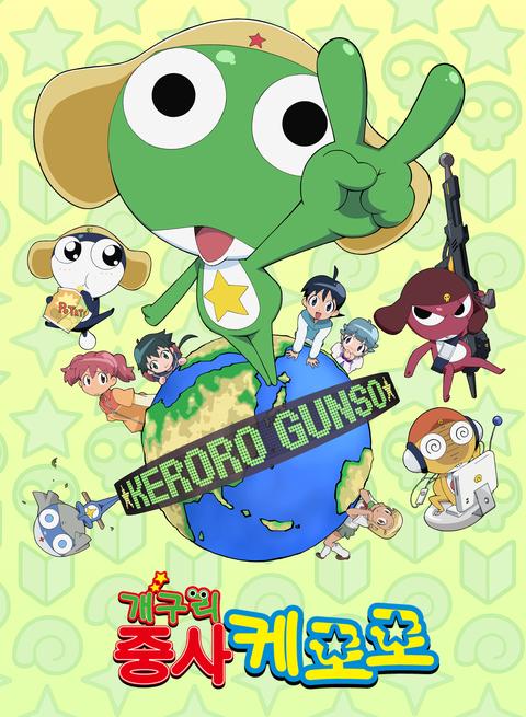 개구리 중사 케로로 2기