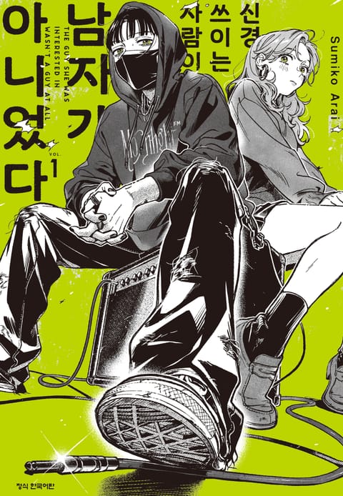 신경 쓰이는 사람이 남자가 아니었다