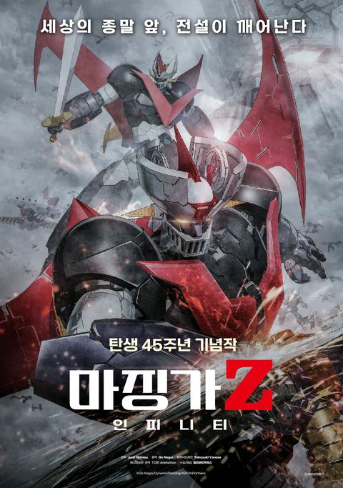 마징가 Z : 인피니티