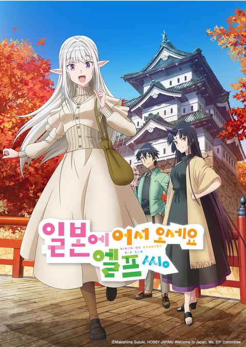 일본에 어서 오세요 엘프 씨.