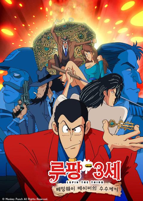 루팡 3세 스페셜 : 헤밍웨이 페이퍼의 수수께끼