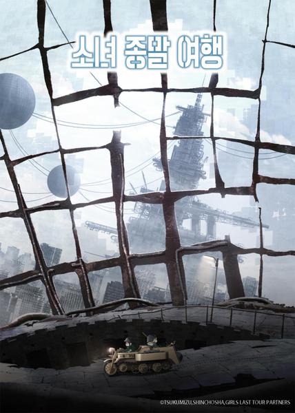 소녀 종말 여행