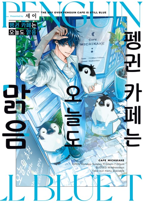 펭귄 카페는 오늘도 맑음