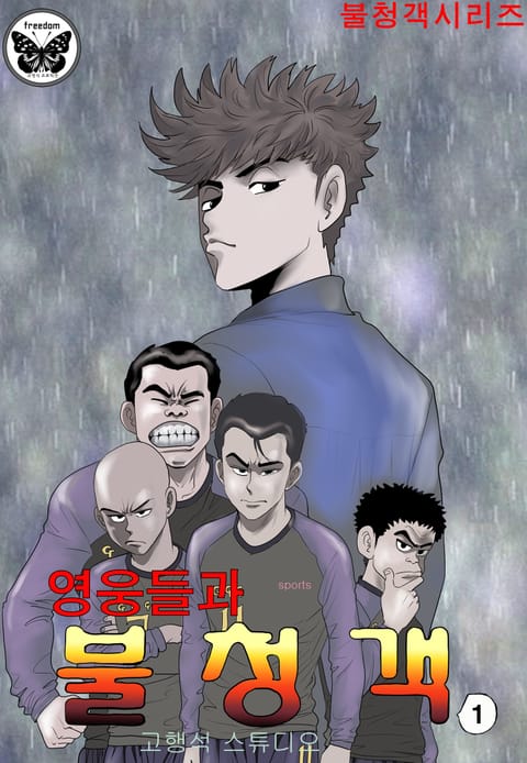 영웅들과 불청객