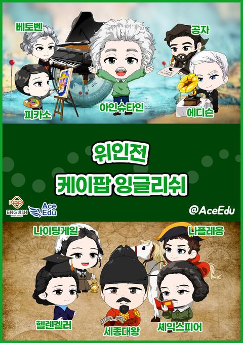 K팝 잉글리쉬 위인전