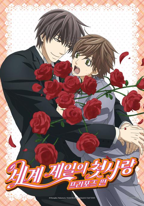 극장판 세계 제일의 첫사랑 : 프러포즈 편