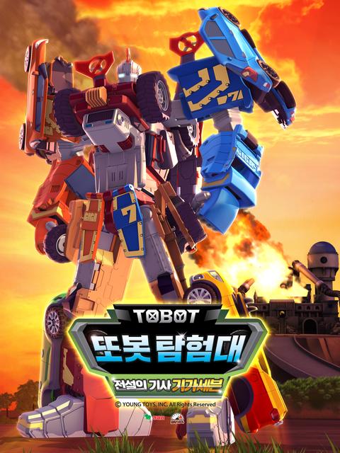 변신자동차 또봇 19기