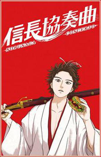 노부나가 콘체르토