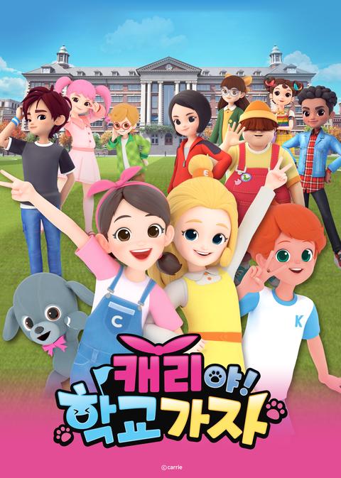 캐리야! 학교가자 - 한국어