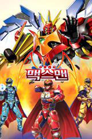 수호전사 맥스맨