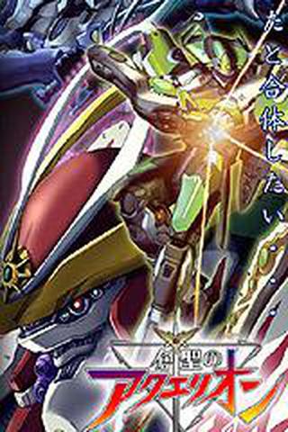 창성의 아쿠에리온