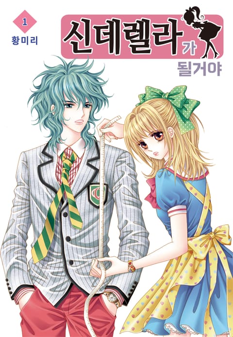 신데렐라가 될 거야