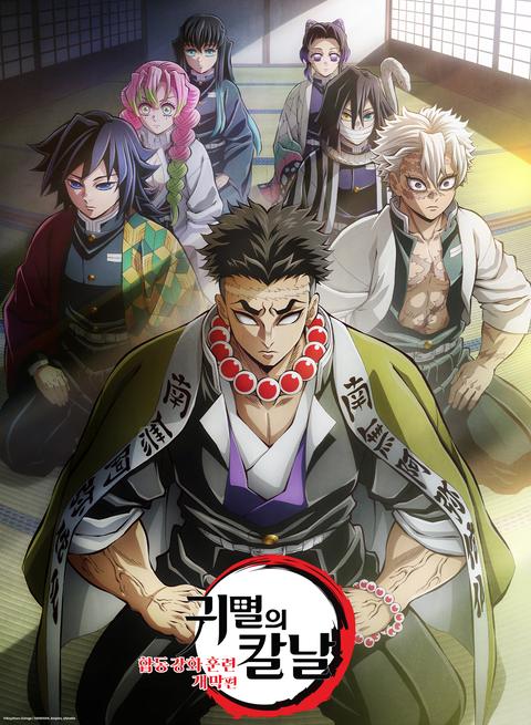 극장판 귀멸의 칼날 : 합동 강화 훈련 개막편