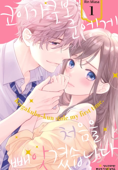 코이가쿠보 군에게 처음을 빼앗겼습니다