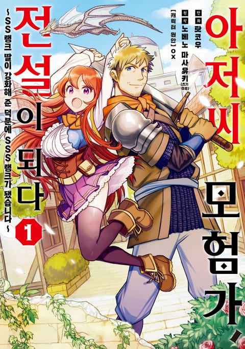 아저씨 모험가, 전설이 되다