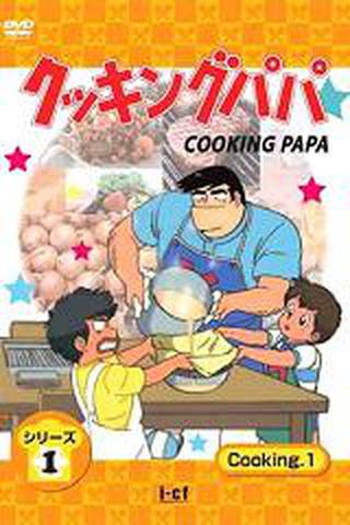 아빠는 요리사
