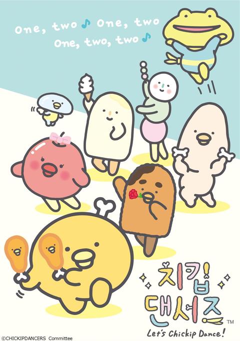 치킵댄서즈 2기