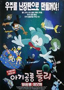 아기공룡 둘리 : 얼음별 대모험