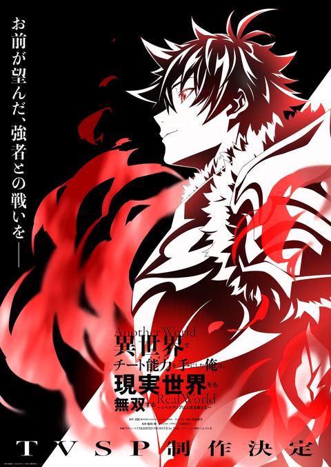 이세계에서 치트 스킬을 얻은 나는 현실 세계에서도 무쌍한다 ~레벨업이 인생을 바꿨다~ TVSP