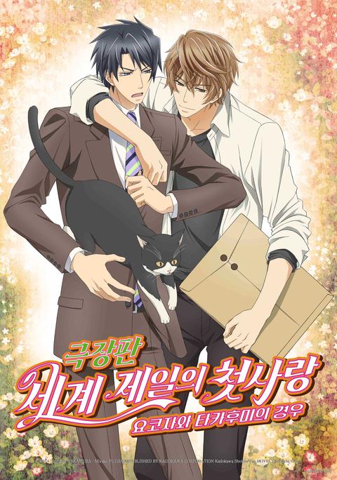 극장판 세계 제일의 첫사랑 : 요코자와 타카후미의 경우