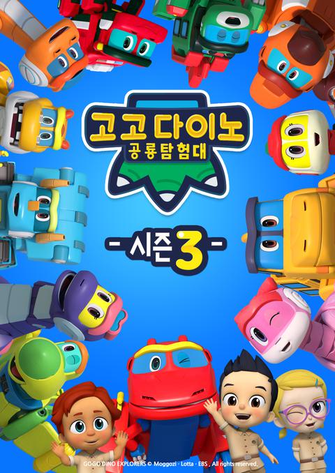 고고다이노 공룡탐험대 3