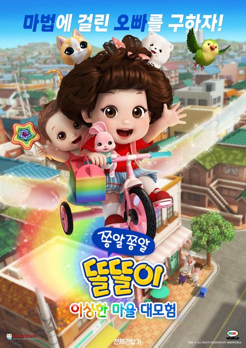 쫑알쫑알 똘똘이 - 이상한 마을 대모험